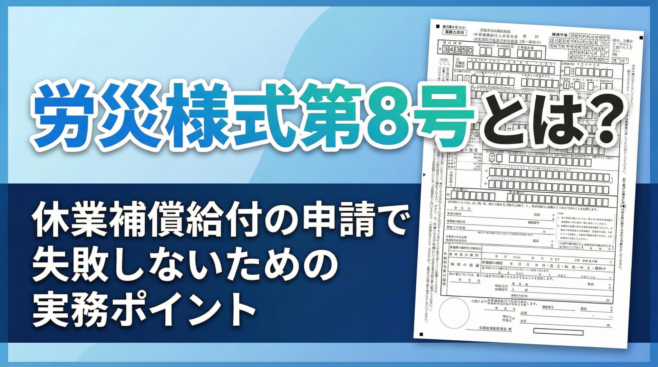 労災 8 号
