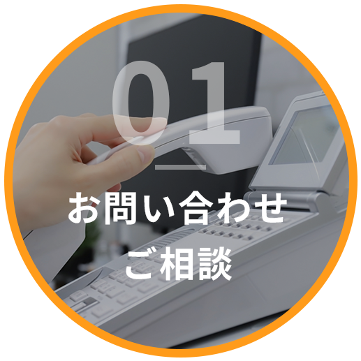 お問い合わせ・ご相談