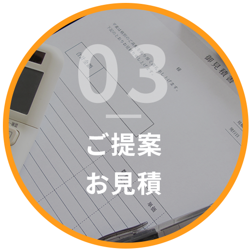 ご提案・お見積