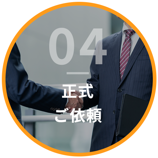 正式ご依頼
