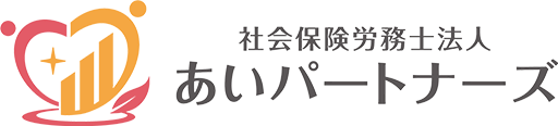社会保険労務士法人あいパートナーズ