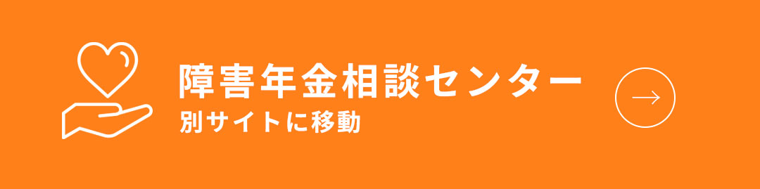 障害年金相談センター