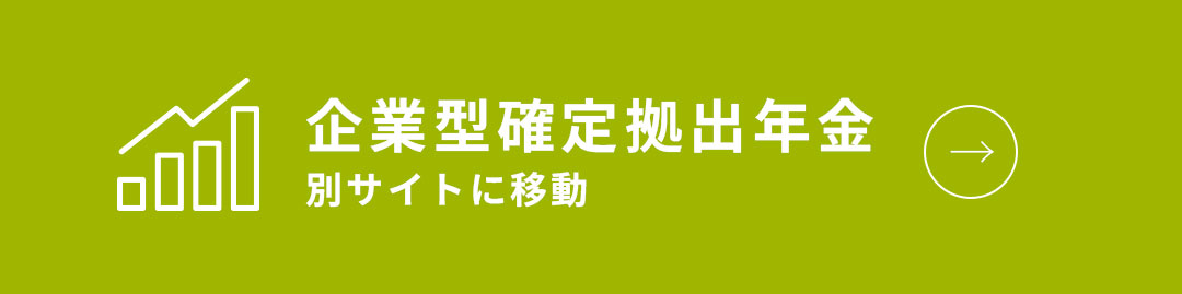 企業型確定拠出年金