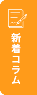 コラム