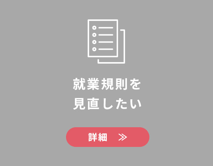 就業規則を見直したい