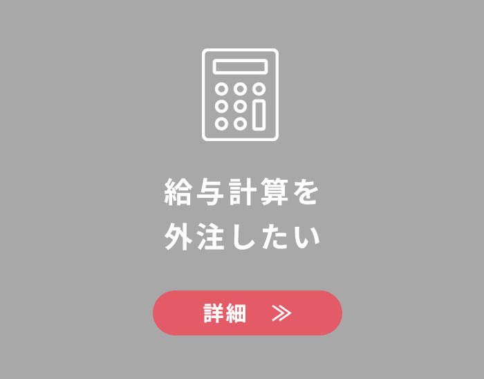 給与計算を外注したい