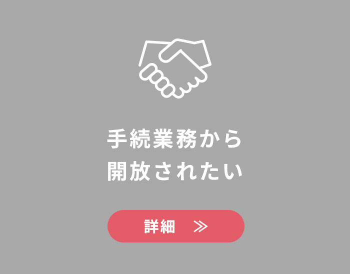 手続業務から開放されたい