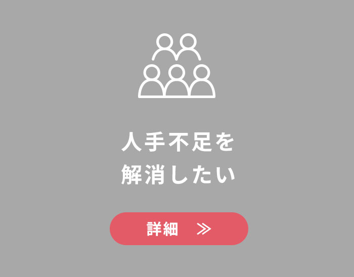 人手不足を解消したい