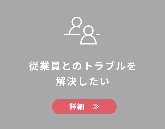 従業員とのトラブルを解決したい