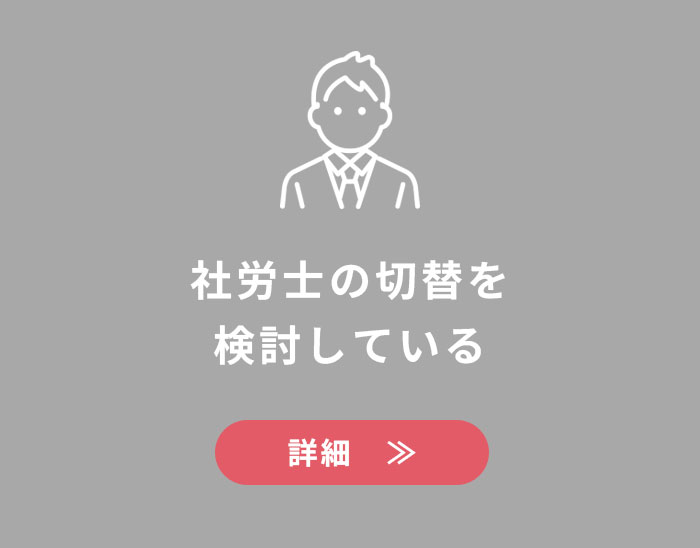 社労士の切替を検討している