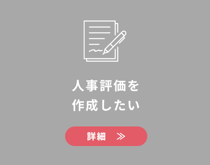 人事評価を作成したい