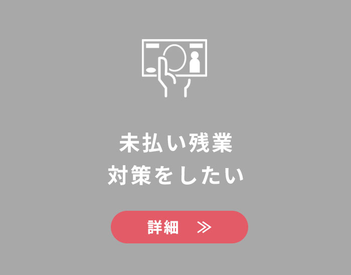 未払い残業対策をしたい