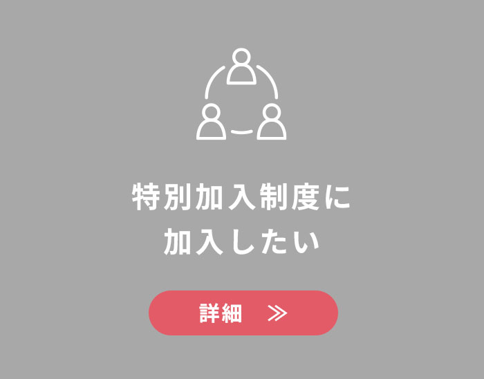 特別加入制度に加入したい
