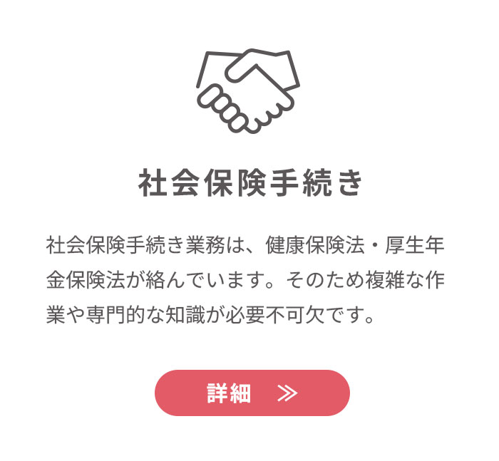 社会保険手続き