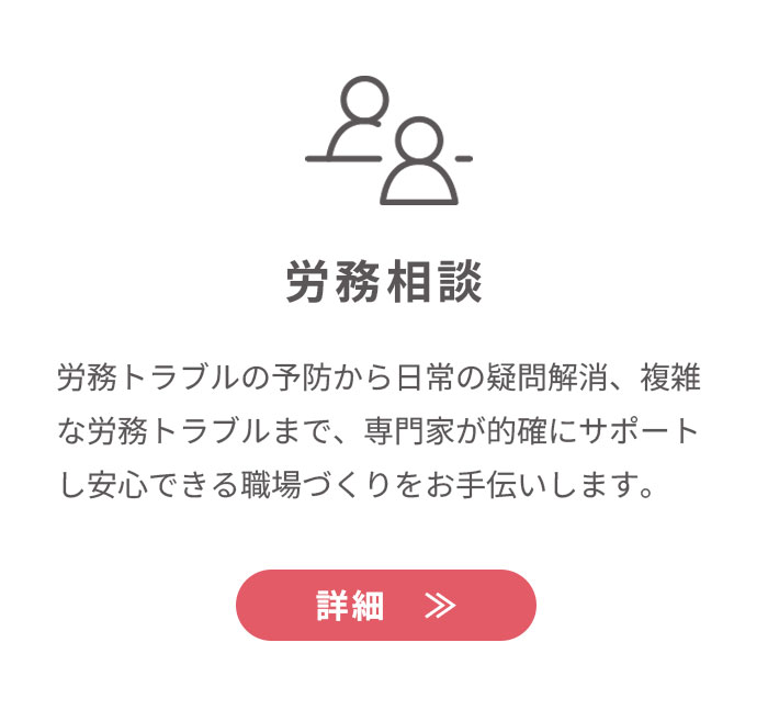 労務相談