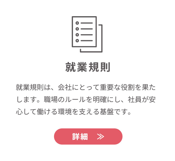 就業規則