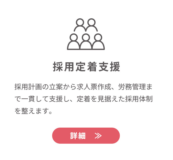 採用定着支援