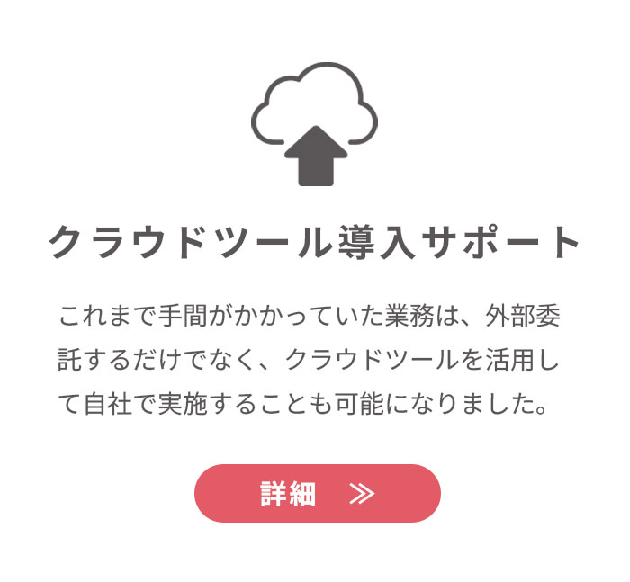 クラウドツール導入サポート