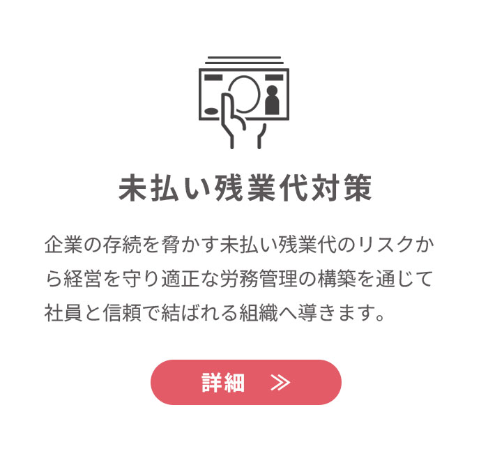 未払い残業代対策