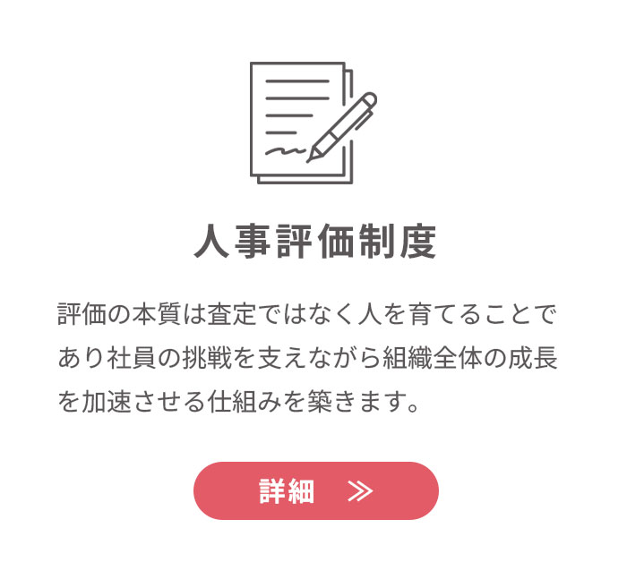 人事評価制度
