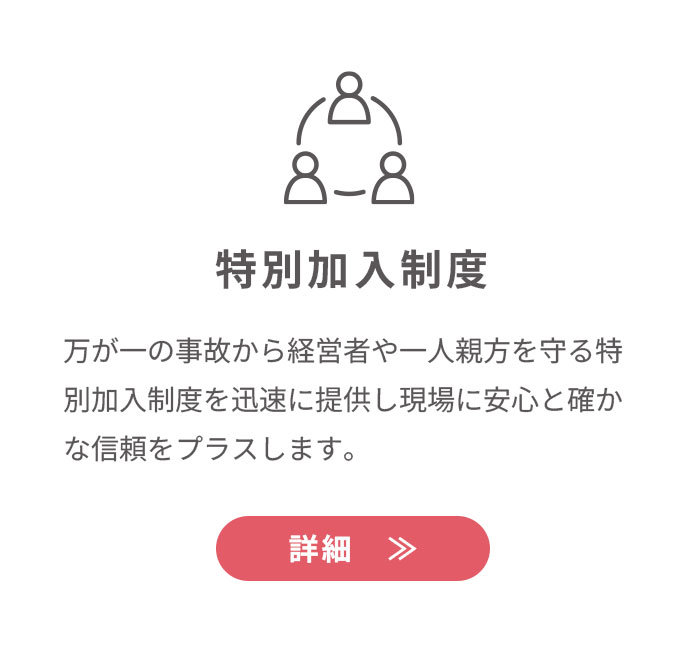 特別加入制度