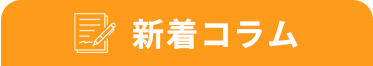 コラム