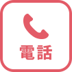電話