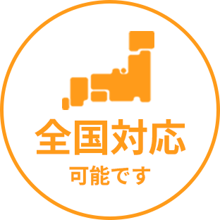 全国対応可能です