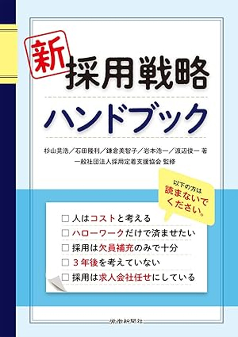新採用戦略ハンドブック（共著：労働新聞社）