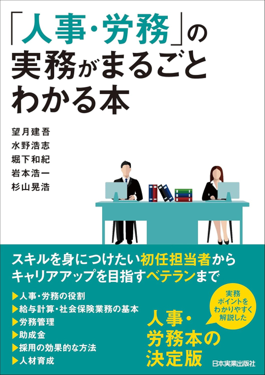「人事・労務」の実務がまるごとわかる本（共著：日本実業出版社）