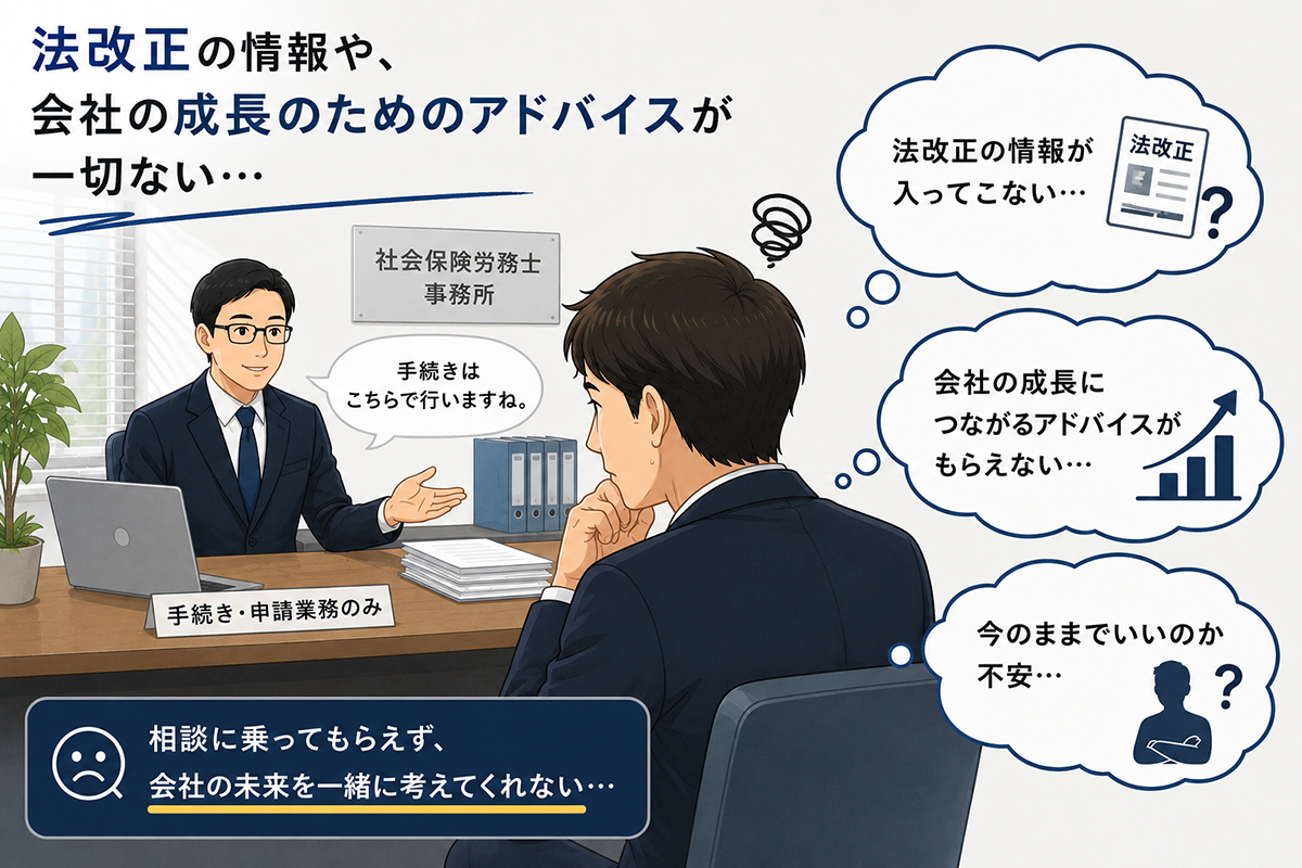 法改正の情報や、会社の成長のためのアドバイスが一切ない…